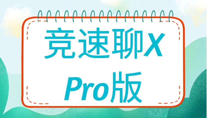 瑞恩《竞速聊X》Pro版